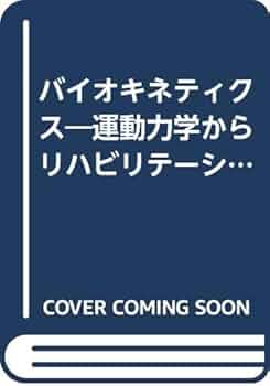 バイオキネティクス 運動力学からリハビリテ-ション工学  /杏林書院/永田晟（単行本） バイオキネティクス 運動力学からリハビリテ-ション工学 /杏林